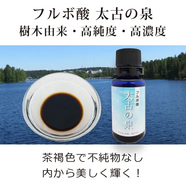 フルボ酸 太古の泉