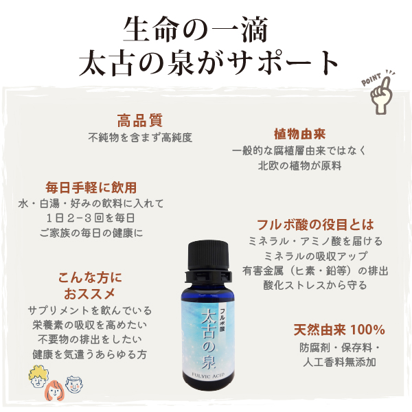 フルボ酸 太古の泉