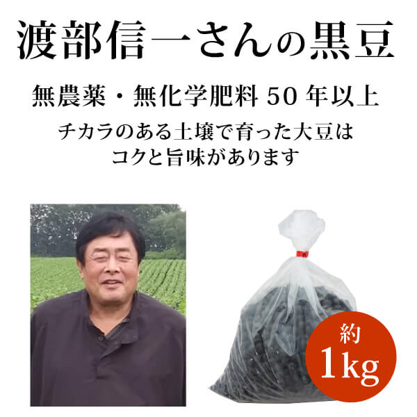 ke3621 渡部信一さんの黒豆1kg【正規品／大人気! 無農薬・無化学肥料（植物堆肥／栽培期間中化学合成資材不使用）栽培黒豆／品種は「いわいくろ／固定種」／北海道産】