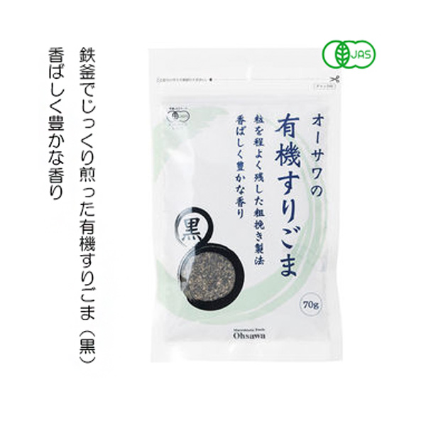 ke3739 オーサワの有機すりごま（黒）70g【鉄釜でじっくりと煎り上げた粗挽き製法】