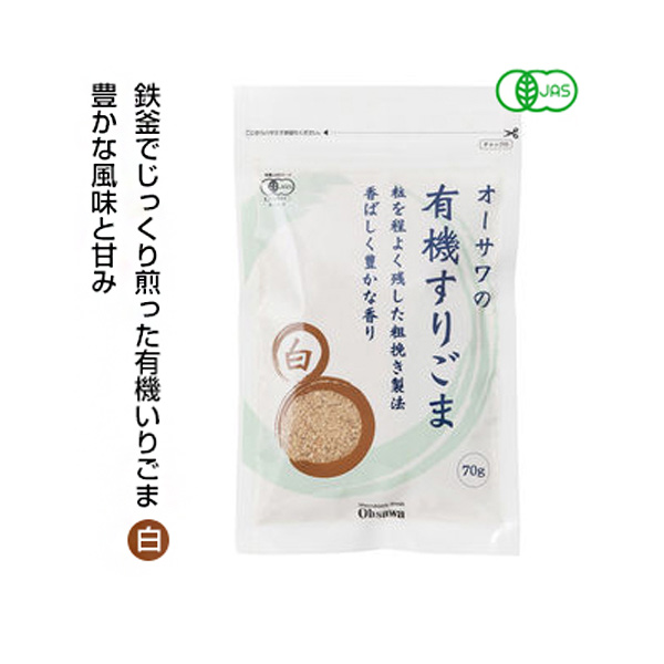 ke3740 オーサワの有機すりごま（白）70g【鉄釜でじっくりと煎り上げた粗挽き製法】