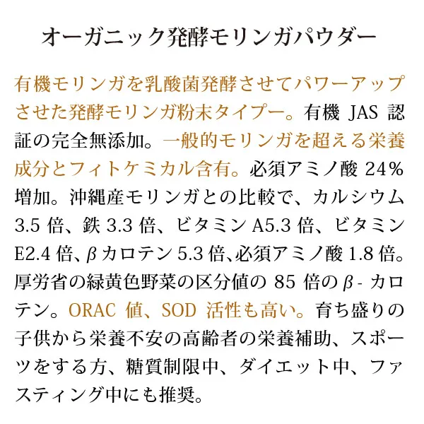 オーガニック発酵モリンガパウダー