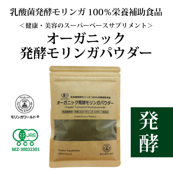 オーガニック発酵モリンガパウダー