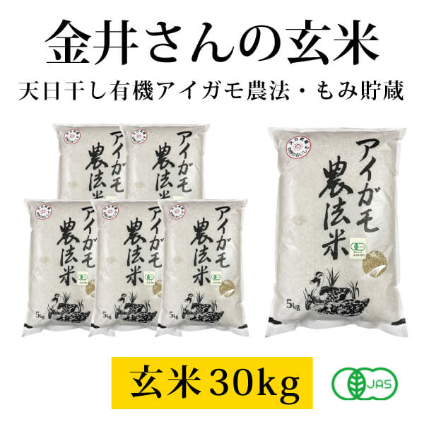 ke3898 金井さんの天日干し有機アイガモ農法米（玄米）30kg（5kg×6袋）【玄米30kg／産地直送品／沖縄県・離島の発送不可／同梱＆代引き不可／JAS有機認証・無農薬有機・昔ながらの天日干し・籾貯蔵】