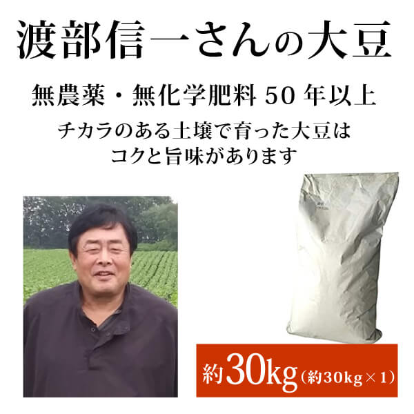 ke3918 渡部信一さんの大豆30kg×1袋 【正規品／生産者直送品（お届けまで要3−5営業日）／全国発送可（沖縄県・離島以外）／単品代引き不可】