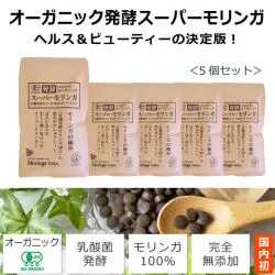 オーガニック発酵スーパーモリンガ60g（240粒）5個セット