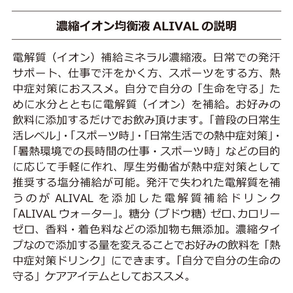 濃縮イオン均衡液 アライバル(ALIVAL)のPRポイント