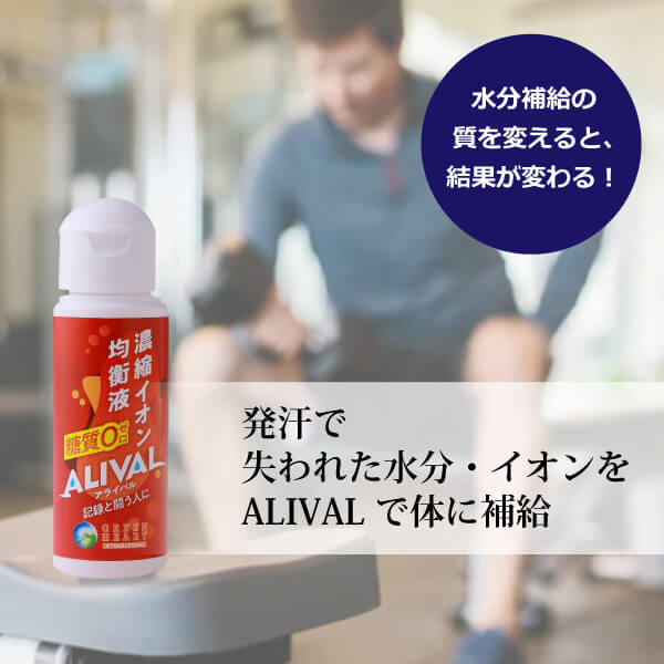 発汗で失われた水分・イオンを アライバル(ALIVAL)で補給