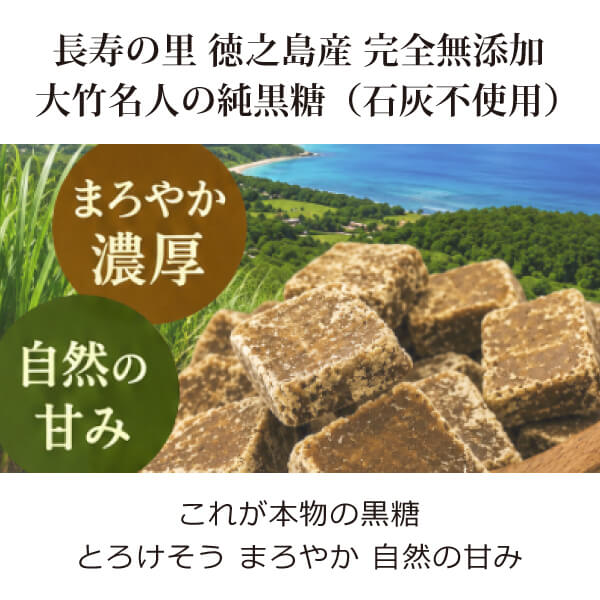 大竹名人の純黒糖