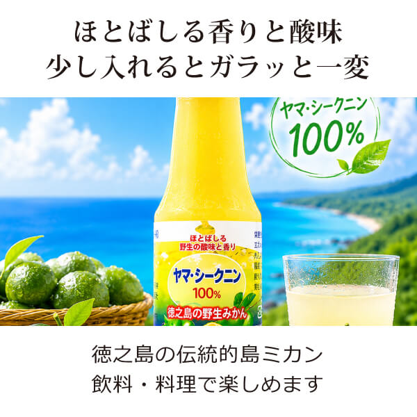 ヤマ・シークニン果汁