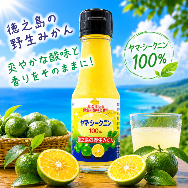 ヤマ・シークニン果汁