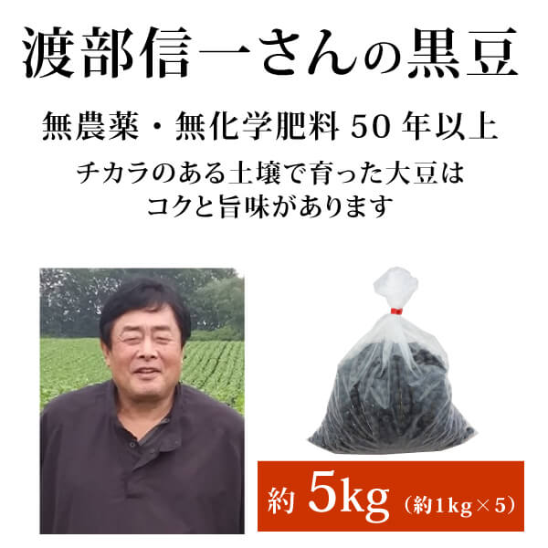 ke7072 渡部信一さんの黒豆5kg（1kg×5個）[正規品]