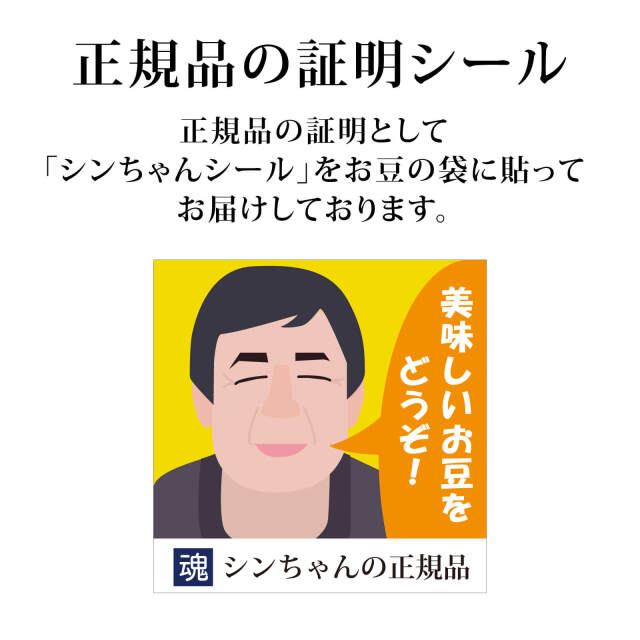 豆：正規品の証明シール