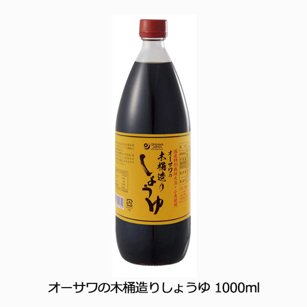 オーサワの木桶造りしょうゆ1000ml