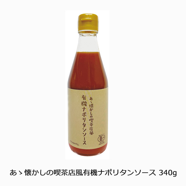 あゝ懐かしの喫茶店風有機ナポリタンソース340g