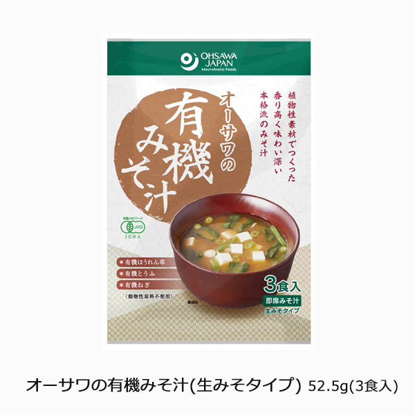 オーサワの有機みそ汁(生みそタイプ)52.5g(3食入)