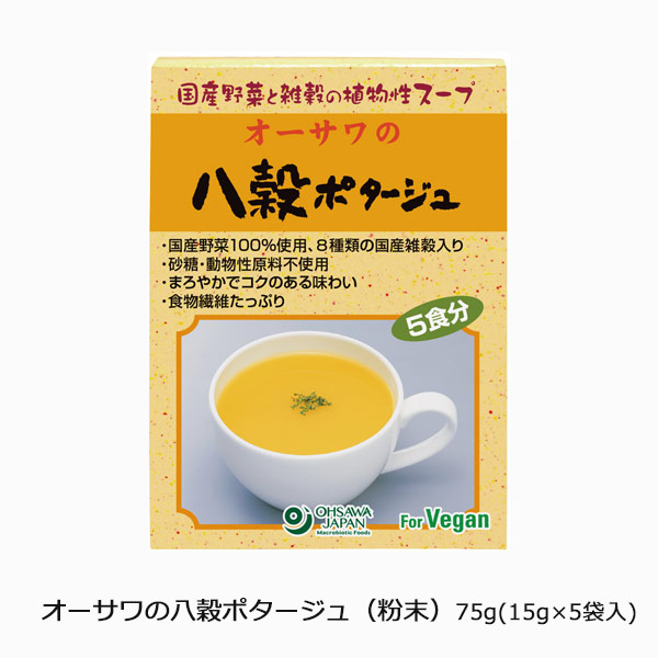 オーサワの八穀ポタージュ（粉末）75g(15g×5袋入)