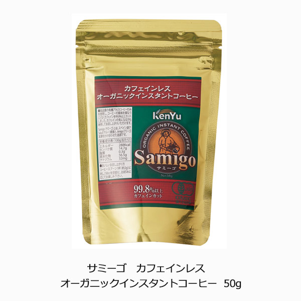 サミーゴ　カフェインレス　オーガニックインスタントコーヒー50g