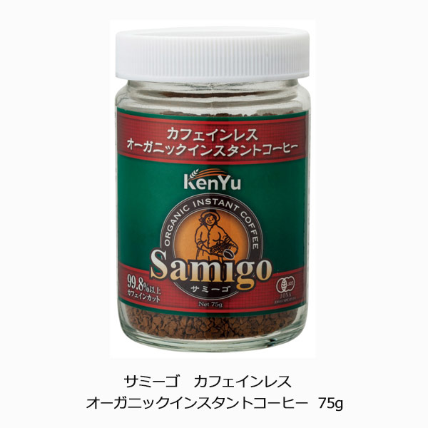 サミーゴ　カフェインレス　オーガニックインスタントコーヒー75g