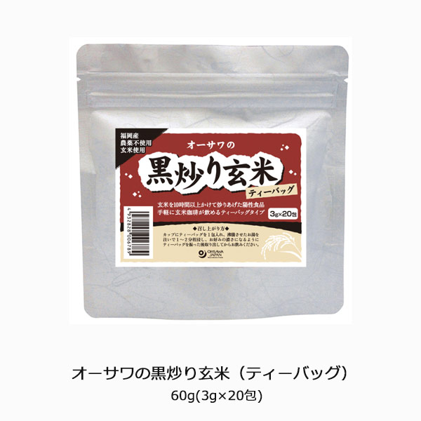 オーサワの黒炒り玄米（ティーバッグ）60g(3g×20包)