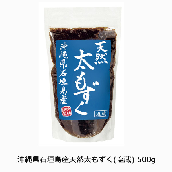 沖縄県石垣島産天然太もずく(塩蔵)　500g