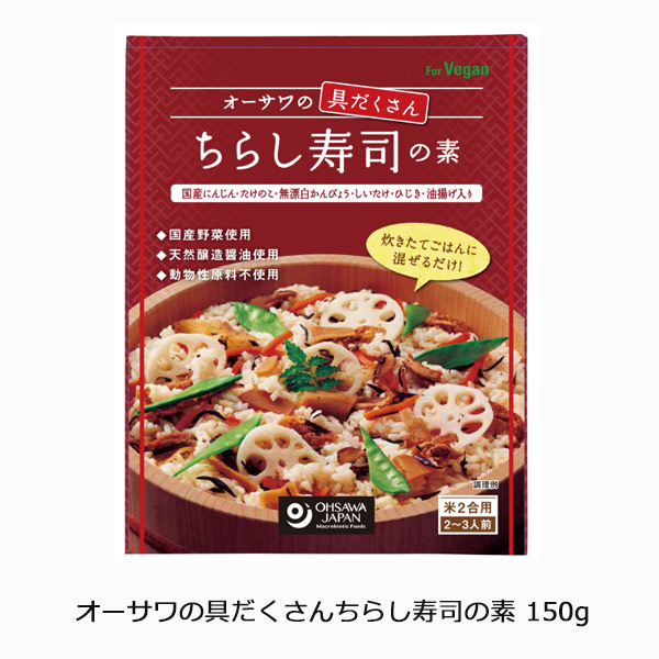 オーサワの具だくさんちらし寿司の素150g