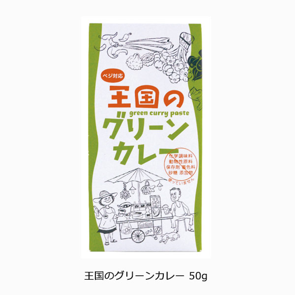 王国のグリーンカレー50g