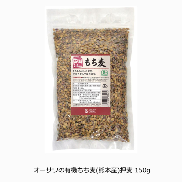 オーサワの有機もち麦(熊本産)押麦 150g