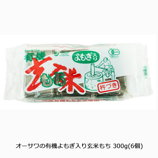 オーサワの有機よもぎ入り玄米もち300g(6個)