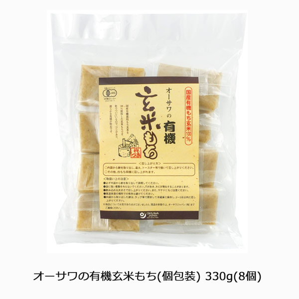 オーサワの有機玄米もち（個包装）330g(8個)