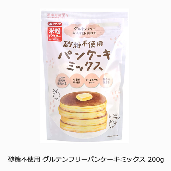 砂糖不使用 グルテンフリーパンケーキミックス 200g
