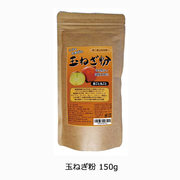 玉ねぎ粉150g