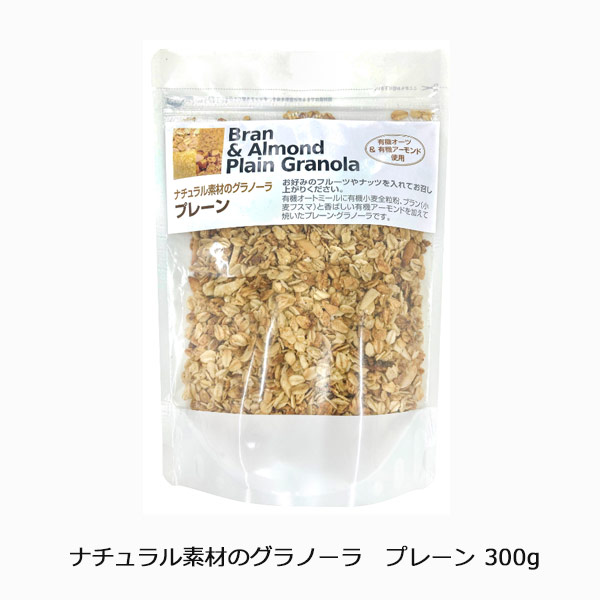 ナチュラル素材のグラノーラ　プレーン300g