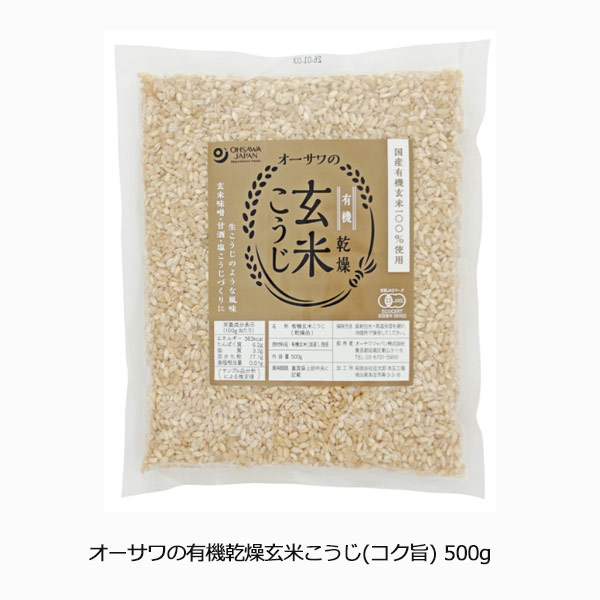 オーサワの有機乾燥玄米こうじ(コク旨) 500g