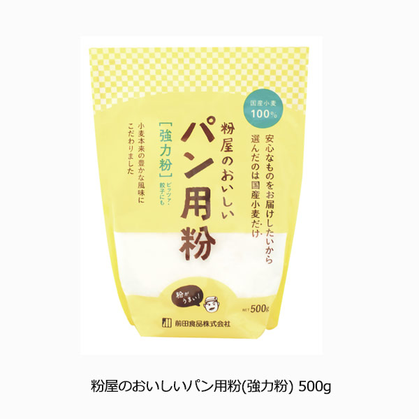 粉屋のおいしいパン用粉(強力粉) 500g