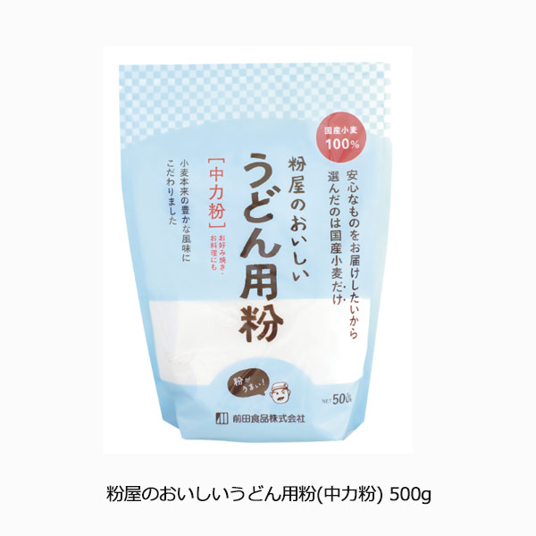 粉屋のおいしいうどん用粉(中力粉)500g