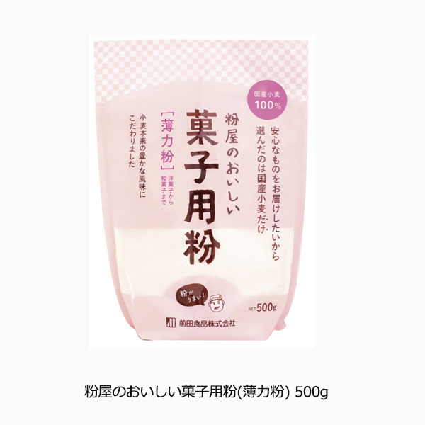 粉屋のおいしい菓子用粉(薄力粉) 500g