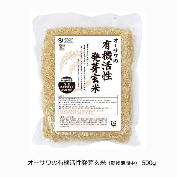 オーサワの有機活性発芽玄米（転換期間中）500g