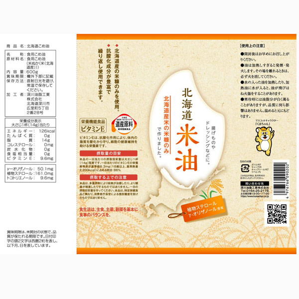 北海道米油600g