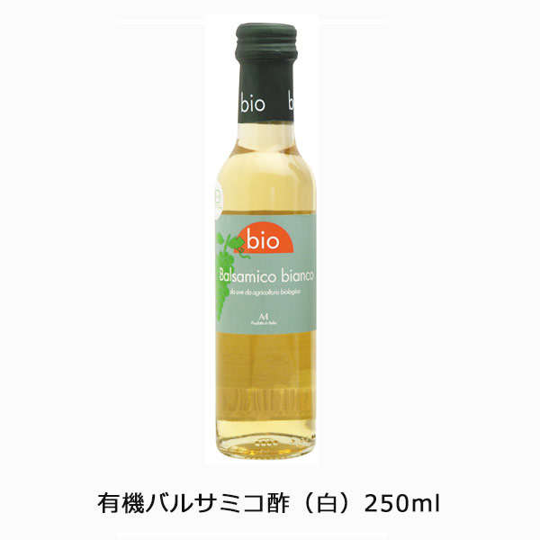 有機バルサミコ酢（白）250ml