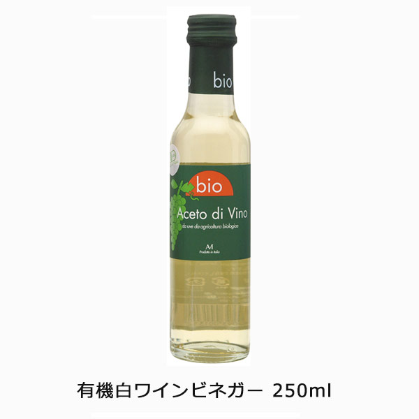 有機白ワインビネガー250ml