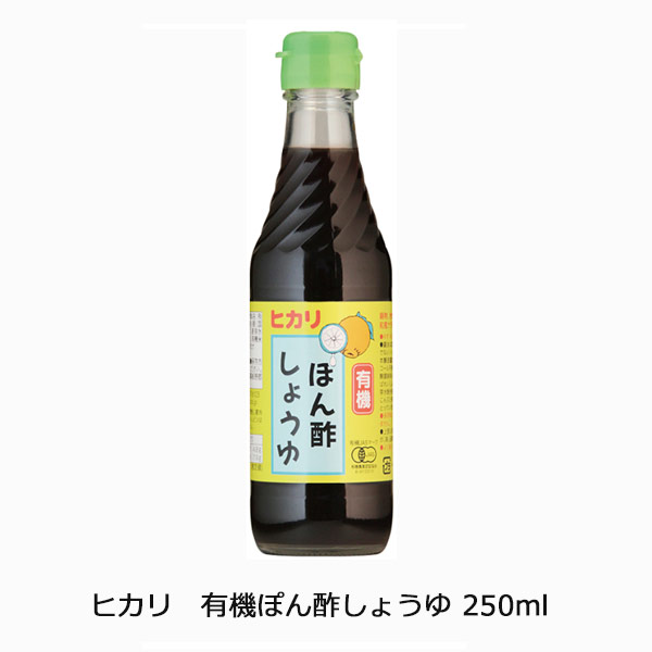 ヒカリ 有機ぽん酢しょうゆ250ml