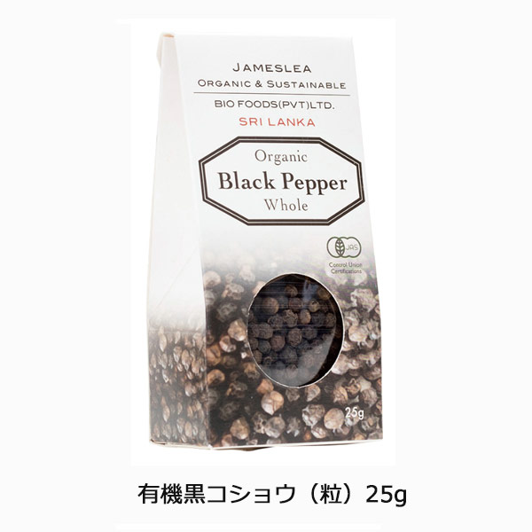 有機黒コショウ（粒）25g バイオ・ダイナミック農法