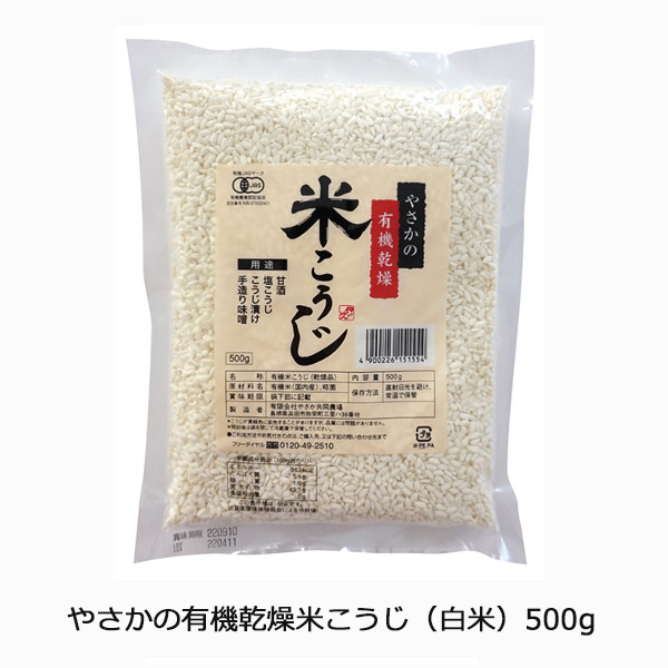 やさかの有機乾燥米こうじ（白米）500g