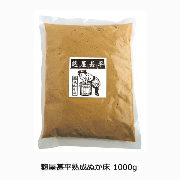 麹屋甚平熟成ぬか床1000g