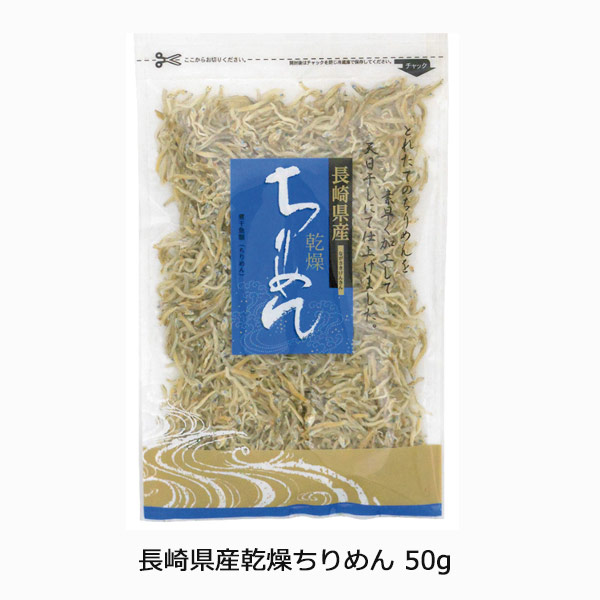 長崎県産乾燥ちりめん50g