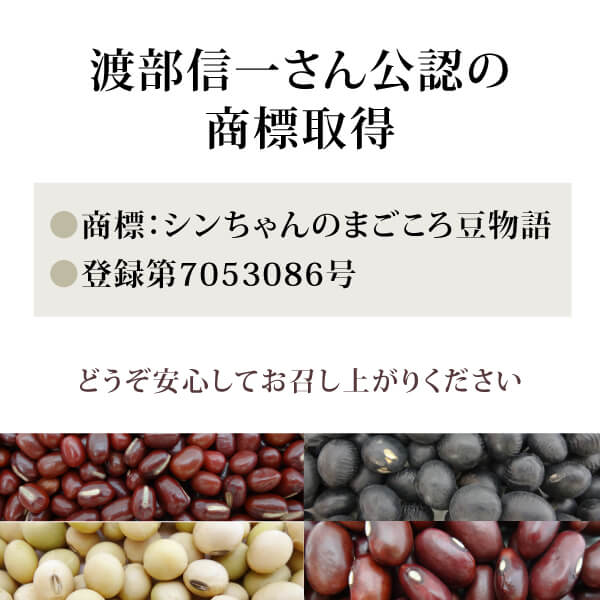渡部信一さん公認の商標取得