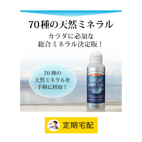 tk3033 【定期宅配】グレイトミネラル100ml