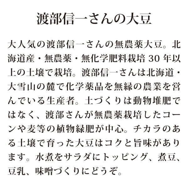 渡部信一さんの大豆