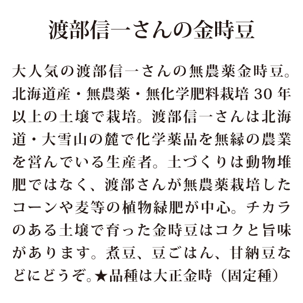 渡部信一さんの金時豆